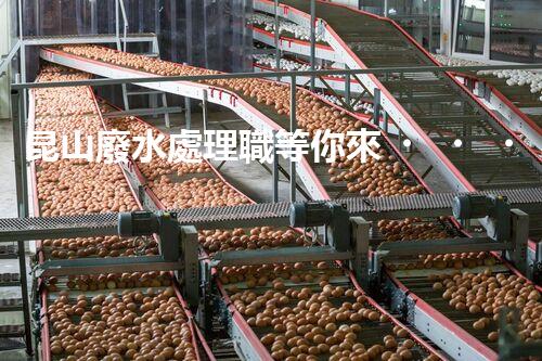 昆山廢水處理職等你來！高薪誠聘，共創(chuàng)碧水藍(lán)天？